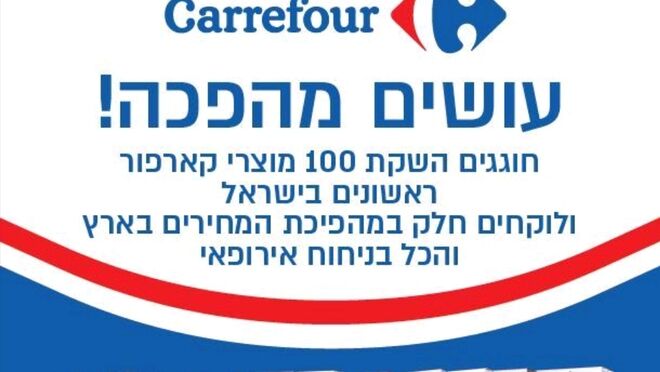 Carrefour, a la conquista de Israel: abrirá 50 nuevas tiendas